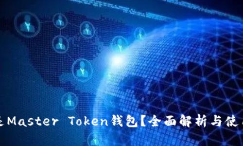 什么是Master Token钱包？全面解析与使用指南