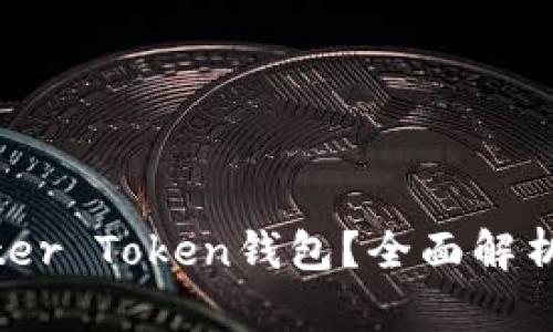 什么是Master Token钱包？全面解析与使用指南