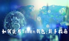 如何使用Token钱包：新手指