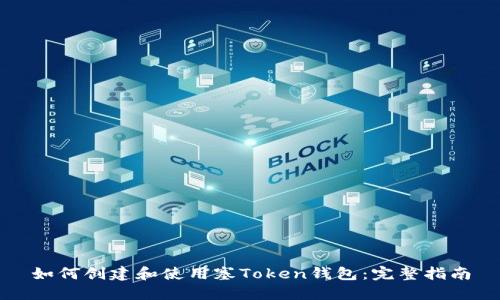 如何创建和使用塞Token钱包:完整指南