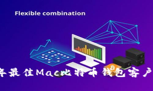 2023年最佳Mac比特币钱包客户端推荐