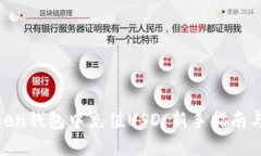 如何在Token钱包中充值US