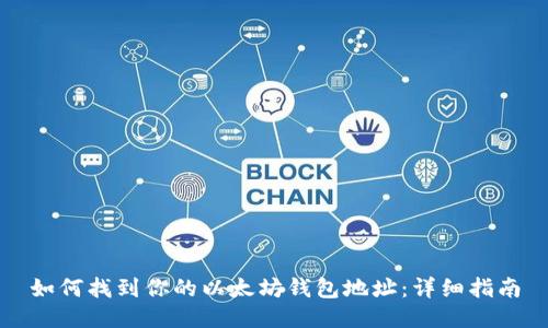 如何找到你的以太坊钱包地址:详细指南