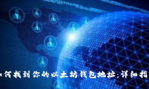 如何找到你的以太坊钱包地址:详细指南