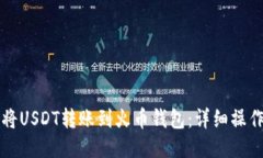 如何将USDT转账到火币钱包