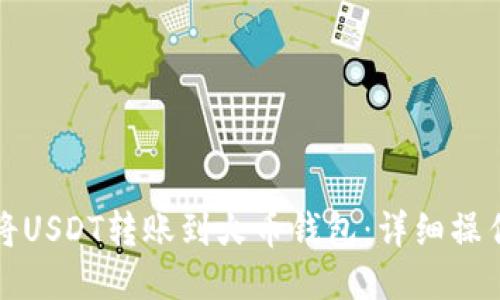 如何将USDT转账到火币钱包：详细操作指南