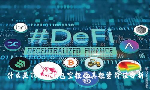 什么是Token钱包空投及其投资价值分析