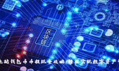以太坊钱包币币提现全攻