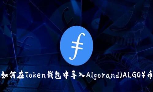 如何在Token钱包中导入Algorand（ALGO）币