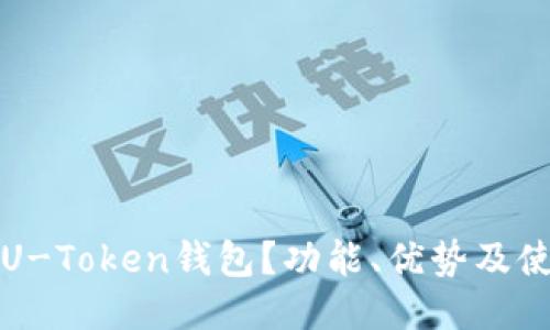 什么是U-Token钱包?功能、优势及使用指南