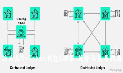什么是U-Token钱包?功能、优势及使用指南
