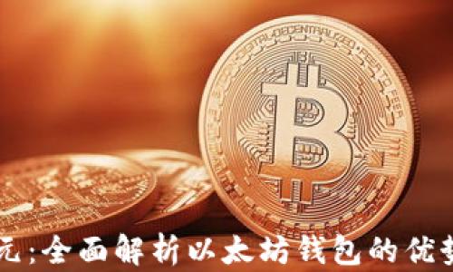 区块链新纪元:全面解析以太坊钱包的优势与使用指南