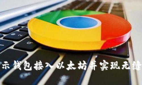 如何将提示钱包接入以太坊并实现无缝交易体验
