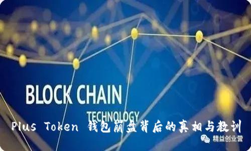 Plus Token 钱包崩盘背后的真相与教训