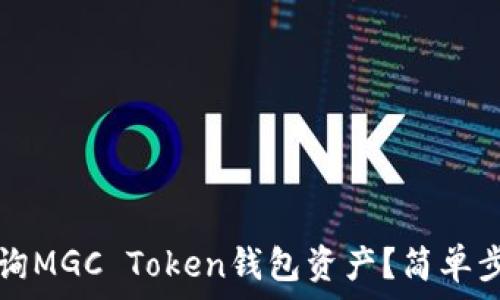 如何查询MGC Token钱包资产?简单步骤指南