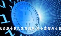 BTS比特股币钱包使用指南