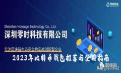2023年比特币钱包推荐与使