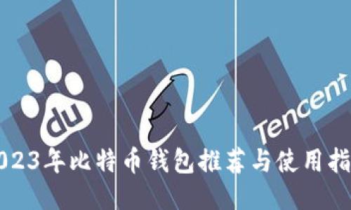 2023年比特币钱包推荐与使用指南