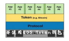 如何下载并使用EOS Token钱