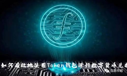  如何有效地使用Token钱包进行数字货币兑换