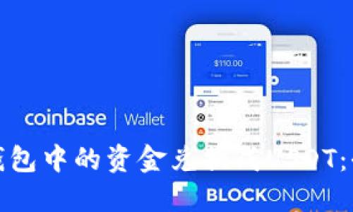 如何将钱包中的资金兑换成USDT:全面详解