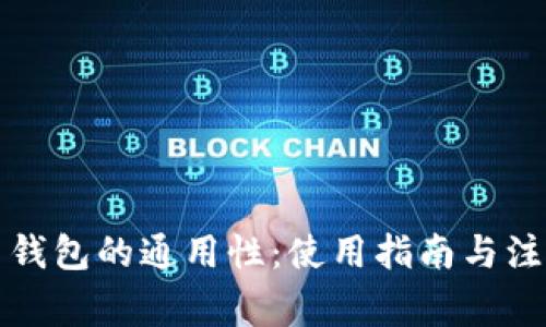 比特币钱包的通用性:使用指南与注意事项