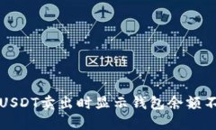 如何解决USDT卖出时显示钱