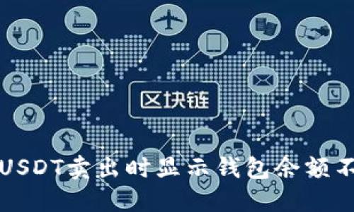 如何解决USDT卖出时显示钱包余额不足的问题