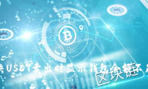 如何解决USDT卖出时显示钱包余额不足的问题