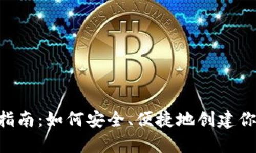 Token钱包注册指南:如何安全、便捷地创建你的数字资产账户