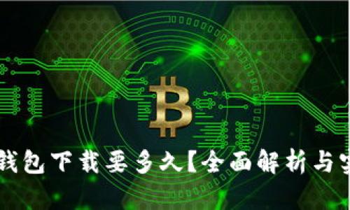 以太坊钱包下载要多久?全面解析与实用指南