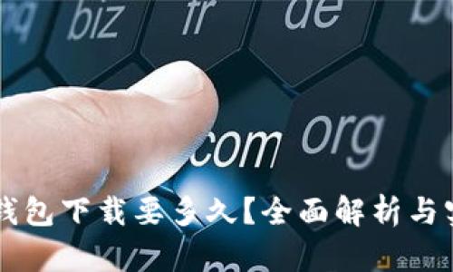 以太坊钱包下载要多久?全面解析与实用指南