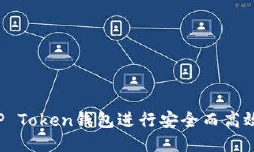 如何使用TIP Token钱包进行安全而高效的加密交易