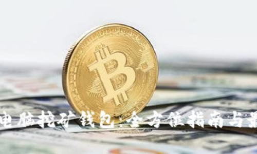 比特币电脑挖矿钱包:全方位指南与最佳实践