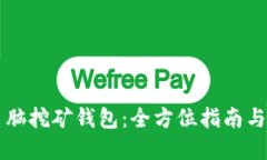 比特币电脑挖矿钱包：全