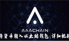   如何将货币转入以太坊钱