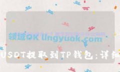 如何将欧艺USDT提取到TP钱