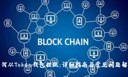 如何从Token钱包提现:详细指南与常见问题解答