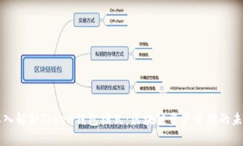 深入解析Token钱包模式：区块链资产管理的未来