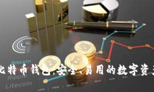 了解中币比特币钱包:安全、易用的数字资产管理工具