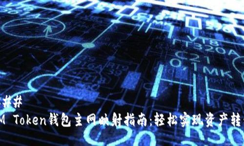 ### 
IM Token钱包主网映射指南：轻松实现资产转移