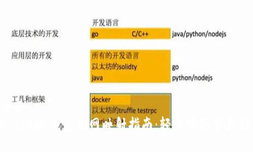 ### 
IM Token钱包主网映射指南：轻松实现资产转移