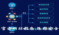 比特币钱包官方网站指南