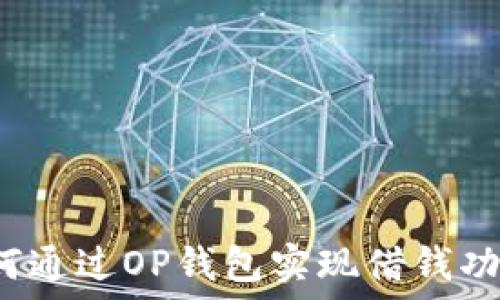 如何通过OP钱包实现借钱功能?