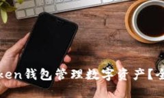如何使用我Token钱包管理数