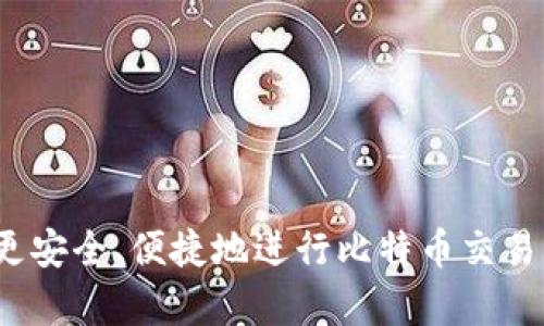 z如何生成比特币钱包地址码：简单易懂的指南/z

比特币钱包, 生成比特币地址, 加密货币, 数字钱包/guanjianci

## 内容主体大纲

1. 引言
   - 比特币简介
   - 钱包的重要性

2. 比特币钱包简介
   - 什么是比特币钱包
   - 钱包的种类
     - 热钱包 vs 冷钱包
     - 软件钱包 vs 硬件钱包

3. 比特币地址详解
   - 什么是比特币地址
   - 地址的结构与类型
     - P2PKH与P2SH地址
     - Bech32地址

4. 如何选择钱包
   - 考虑的因素
   - 安全性、便捷性与功能性

5. 生成比特币钱包地址的步骤
   - 选择合适的钱包工具
   - 下载与安装过程
   - 创建新钱包
   - 钱包备份

6. 确保钱包安全
   - 保护私钥的重要性
   - 备份和恢复钱包的策略
   - 避免网络钓鱼和诈骗

7. 常见问题解答
   - 常见问题和解决方案

8. 结论
   - 生成比特币钱包地址的意义
   - 鼓励使用和备份钱包

## 详细内容

### 1. 引言

比特币是全球最广泛使用的加密货币之一，它在2009年由一个化名为中本聪的人推出。比特币的独特之处在于其去中心化的属性，这使得用户可以在没有中介的情况下直接进行交易。在使用比特币时，用户需要一个比特币钱包，它负责储存用户的公钥和私钥，同时也用于生成比特币地址码，让交易安全便捷。

比特币钱包的存在确保了用户可以安全地接收和发送比特币，而了解如何生成钱包地址是每个比特币用户都需掌握的重要技能。

### 2. 比特币钱包简介

#### 什么是比特币钱包

比特币钱包是一个软件程序，允许用户存储和管理他们的比特币。钱包不直接存储比特币，而是保存用户的比特币地址和与之相关的私钥，用于进行交易。

#### 钱包的种类

- **热钱包 vs 冷钱包**：热钱包是指在线钱包，适合日常交易使用；冷钱包则离线保存，提供更高的安全性。
- **软件钱包 vs 硬件钱包**：软件钱包是一种应用程序或桌面软件，硬件钱包是专用设备，通常更安全，适合大额存储。

### 3. 比特币地址详解

#### 什么是比特币地址

比特币地址是一个字符串，用户可以用来接收比特币。每个钱包都可以生成多个地址，以确保用户的隐私。

#### 地址的结构与类型

- **P2PKH与P2SH地址**：P2PKH（Pay to Public Key Hash）是一种传统比特币地址，通常是以1开头；而P2SH（Pay to Script Hash）地址通常是以3开头。
- **Bech32地址**：Bech32是一种新型地址格式，以bc1开头，通常用于闪电网络，提供更低的交易费用。

### 4. 如何选择钱包

#### 考虑的因素

选择合适的钱包时，用户需考虑多种因素，包括安全性、便捷性、使用成本等。

#### 安全性、便捷性与功能性

安全性是选择钱包时最重要的因素，用户需确保钱包具有强大的加密功能和备份选项。便捷性则关乎用户的交易频率，而功能性包括交易分析、费用估算等。

### 5. 生成比特币钱包地址的步骤

#### 选择合适的钱包工具

用户需选择一个适合的比特币钱包工具。可选择的软件钱包包括Electrum、Exodus等，而硬件钱包可考虑Ledger或Trezor。

#### 下载与安装过程

在选择钱包后，用户需根据官方说明下载安装程序，确保从官方网站获取以避免中毒风险。

#### 创建新钱包

打开钱包程序后，通常需要创建一个新钱包并设置密码。生成的钱包会提供助记词，用户需妥善保存，这对日后恢复钱包至关重要。

#### 钱包备份

定期备份钱包非常重要，一定要将私钥和助记词存储在安全的地方，避免因设备故障而失去比特币。

### 6. 确保钱包安全

#### 保护私钥的重要性

用户的私钥若被泄露，则比特币可能会被盗取，因此保管私钥是最重要的保障措施。

#### 备份和恢复钱包的策略

定期备份钱包，使用离线备份和安全的存储设施，确保在意外情况下能够恢复钱包。

#### 避免网络钓鱼和诈骗

用户需警惕网络钓鱼和各种骗局，不要随意点击不明链接，确保软件定期更新。

### 7. 常见问题解答

#### 常见问题和解决方案

1. **如何找到我的比特币地址？**

   用户可以在钱包界面中直接查看生成的比特币地址，通常在“接收”选项里有显示。

2. **如果丢失了私钥，我该怎么办？**

   一旦私钥丢失，用户将无法恢复钱包，因此务必妥善保存私钥。

3. **比特币地址可以共享吗？**

   是的，比特币地址可以安全地与别人共享，以接收比特币。

4. **如何确保我的比特币钱包不被攻击？**

   可以定期更新软件，使用二次验证，以及其他安全措施，避免使用不明的网络。

5. **在交易比特币时，有什么需要注意的吗？**

   交易时需确认接收地址准确无误，并了解相关的手续费及交易规则。

6. **冷钱包和热钱包的区别？**

   冷钱包离线存储更安全，热钱包在线使用便捷，各有利弊。

7. **如何恢复丢失的比特币钱包？**

   通过助记词或备份文件可以恢复钱包，确保在创建时已妥善保存这些信息。

### 8. 结论

生成比特币钱包地址是每个比特币用户必须掌握的一项技能，通过了解钱包的类型、选择安全的工具，以及定期备份和保护私钥，用户可以更安全、便捷地进行比特币交易。希望本指南能帮助您更好地理解比特币钱包地址的生成与使用。