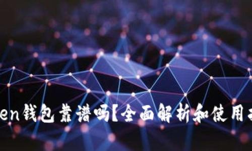 Token钱包靠谱吗?全面解析和使用指南