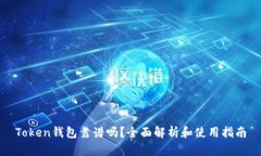 Token钱包靠谱吗？全面解析