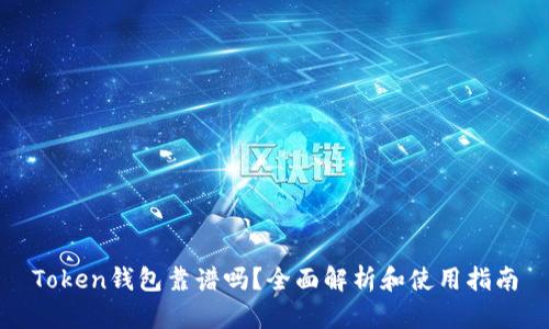 Token钱包靠谱吗?全面解析和使用指南