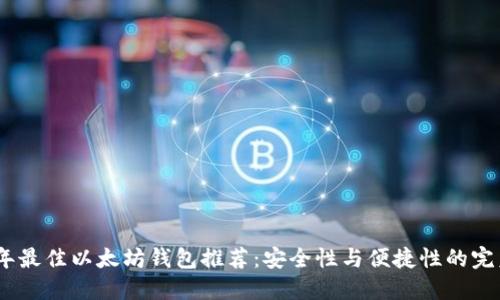 2023年最佳以太坊钱包推荐:安全性与便捷性的完美结合
